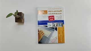 کتاب مجموعه سوالات الگوساز لباس با رایانه تالیف معصومه محمدی القار بلیچینگ
