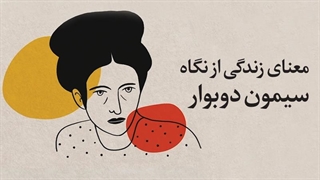 معنای زندگی از نگاه سیمون دوبوار