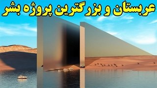 عربستان و پروژه یک تریلیون دلاری خط آینه!