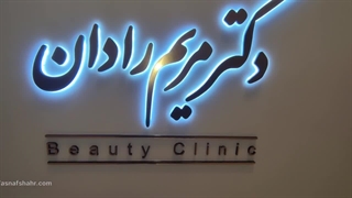 دکتر مریم رادان متخصص پوست