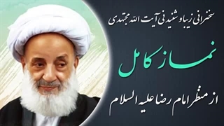 14020406: نماز کامل از منظر امام رضا علیه السلام - آیت الله مجتهدی تهرانی