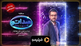 تیزر قسمت 5 سریال صداتو