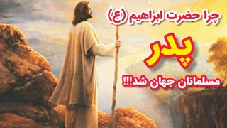 داستان قربانی کردن اسماعیل (ع)توسط حضرت ابراهیم (ع)