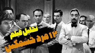 تحلیل فیلم 12 مرد خشمگین