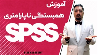 ضریب همبستگی تاوی بی کندال در SPSS