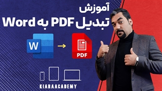 تبدیل PDF به Word