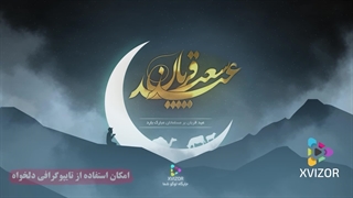 پروژه آماده افترافکت تیزر عید قربان