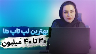 راهنمای خرید لپ تاپ تا 40 میلیون
