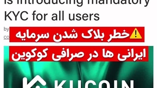 خطر بلاک شدن سرمایه ایرانی ها در صرافی کوکوین