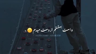 واست بهشتم از دست میدم ...❤