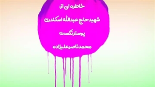 شهیدحاج عبدالله اسکندری