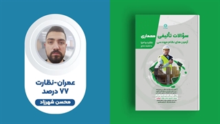 کارنامه آزمون نظام مهندسی - رتبه‌های برتر نظارت و اجرا - معماری و عمران