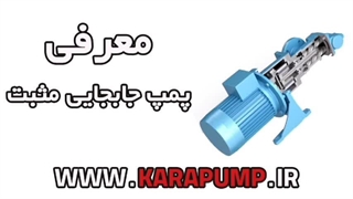 آشنایی-با-پمپ-جابجایی-مثبت