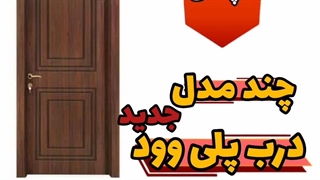 طرح های درب پلی وود جدید پرطرفدار