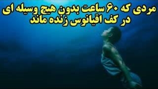 مردی که رکورد زنده ماندن در کف اقیانوس بدون هیچ وسیله ای را شکست