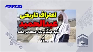 14020409: غیبت عبدالحمید در نماز جمعه بعد از اعتراف در عید قربان