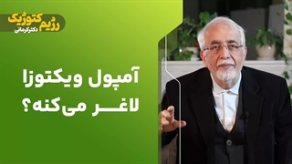 آمپول ویکتوزا لاغرمیکنه؟