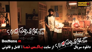 سریال مگه تموم عمر چند تا بهاره قسمت اول تا سوم کامل (۱-۳)