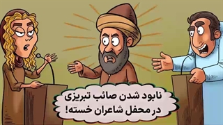 طنز / نابود شدن صائب تبریزی در محفل شاعران خسته!