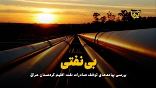 بی‌ نفتی!!پیامدهای توقف صادران نفت اقلیم کردستان عراق