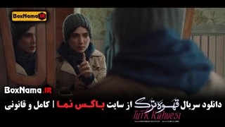 سریال قهوه ترک قسمت اول تا ششم (۱-۶) تماشای انلاین قهوه ترک