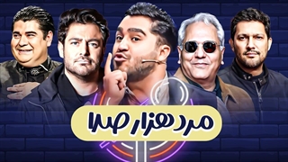 این آقا همزمان هم رضا گلزاره، هم مهران مدیری، هم فرزاد حسنی، هم حامد بهداد