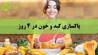 پاکسازی کبد و خون در 4 روز