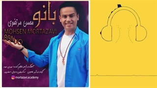 دانلود آهنگ محسن مرتضوی بانو