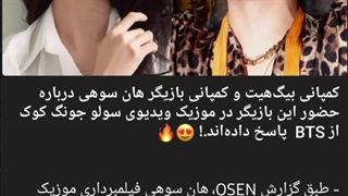 پاسخ کمپانی جونگ کوک و هان سوهی به حضور هان سوهی در آلبوم جدید جونگ کوک