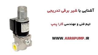 معرفی شیر برقی تدریجی | کارا پمپ