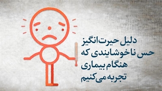 دلیل حیرتانگیز حس ناخوشایندی که هنگام بیماری تجربه میکنیم