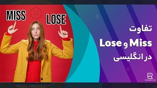 تفاوت فعل‌های lose و miss