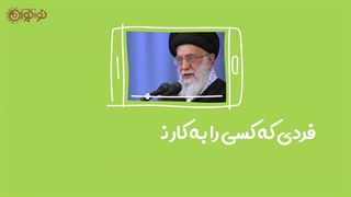 کلیپ | «کار خیر را جست‌وجو کن!»