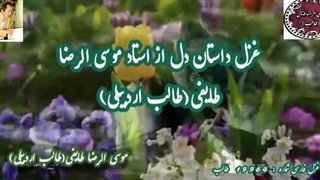 هوای عاشقی و داستان دل از اشعار فاخر طالب اردبیلی با صدای شاعر