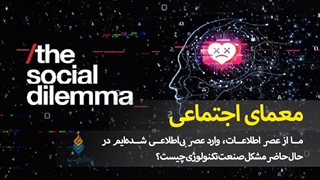 مستند | «ما از عصر اطلاعات، وارد عصر بی‌اطلاعی شده‌ایم، در حال حاضر مشکل صنعت تکنولوژی چیست؟»