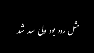 قلبت عین سنگ شدد!!!....