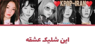 لیریک کاور اهنگ love shot از لسرافیم زیرنویس فارسی