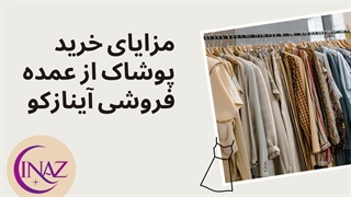 مزایای خرید از عمده فروش لباس زنانه