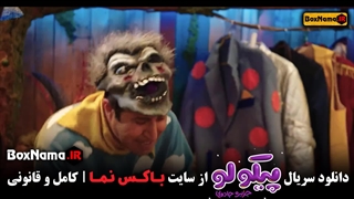 دانلود سریال پیکولو قسمت ۱ کامل (سریال شاد و طنز جدید عروسکی)