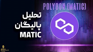 تحلیل پالیگان Polygon (MATIC) | امروز 13 تیرماه 1402