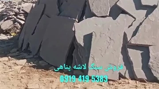 فروش سنگ لاشه؛ معدن سنگ ورقه ای مالون