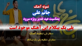 آهنگ جانم علی به مناسبت عید غدیر ویژه سرود