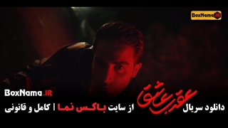 دانلود سریال عقرب عاشق قسمت ۱ اول محمدرضا فروتن - عاشقانه