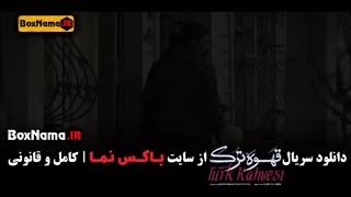 دانلود سریال قهوه ترک قسمت هفتم 7 سریال جدید ایرانی (قسمت اول تا هفت)