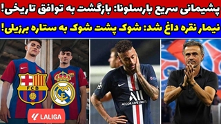 فوری توافق تاریخی بارسلونا و لالیگا