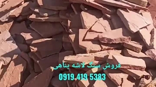 فروش سنگ لاشه؛ و سنگ مالون ورقه ای؛ رنگ قرمز ارسال در سراسر کشور