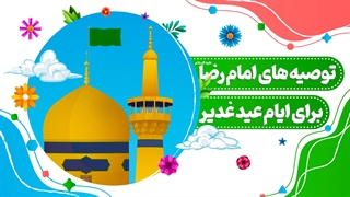 توصیه‌های امام رضا علیه‌السلام برای ایام عید غدیر