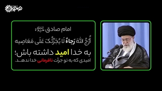 کلیپ | با این حدیث رابطه خود را با خدا تنظیم کنید