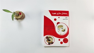 کتاب متعادل سازی چهره تالیف زهرا احمدی