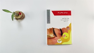 کتاب پیرایش موهای زائد تالیف زهرا احمدی اندودنتیکس